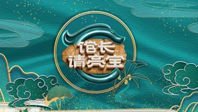 館長·請(qǐng)亮寶
