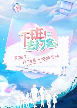 下班！去約會