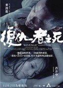 復(fù)仇者之死粵語