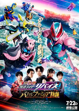 劇場版 假面騎士利維斯：戰斗家族