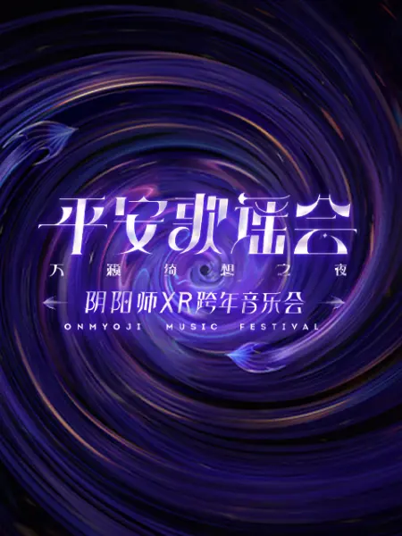 平安歌謠會