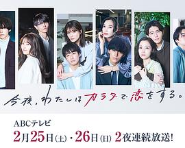 今夜、我用身體戀愛。第二季