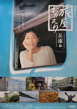欢迎回来，旅人「长野篇」「兵库篇」