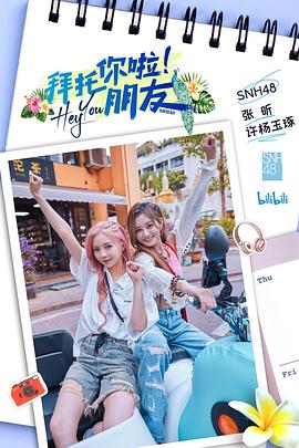 拜托你啦！朋友