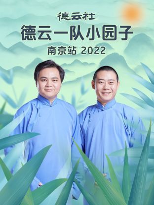 德云社德云一隊(duì)小園子南京站