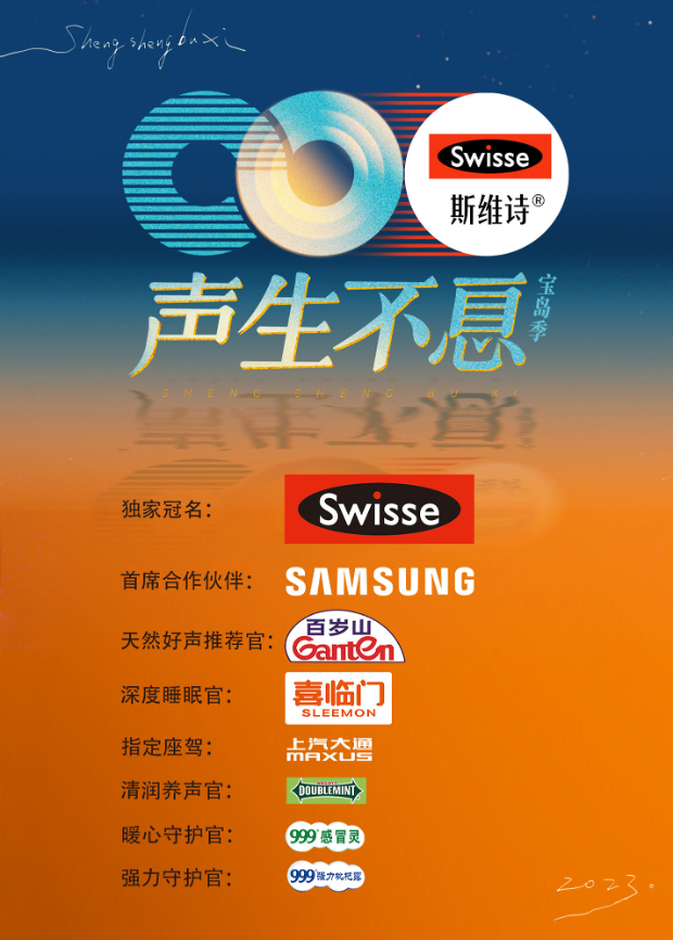 聲生不息·寶島季