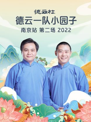 德云社德云一隊(duì)小園子南京站第二場