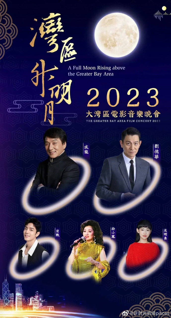 “灣區(qū)升明月”2023大灣區(qū)電影音樂(lè)晚會(huì)