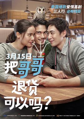 把哥哥退貨可以嗎？