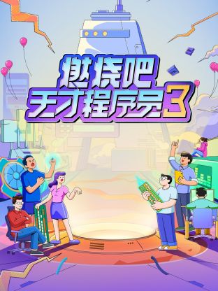 燃燒吧！天才程序員第三季