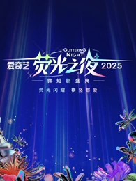 爱奇艺荧光之夜-2025微短剧盛典封面图