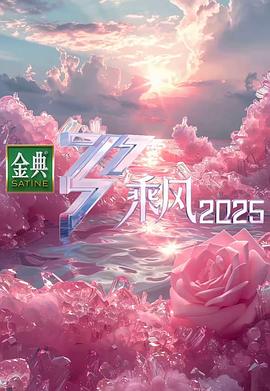 乘风2025在线观看