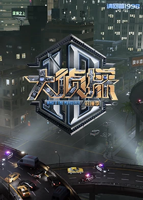 大侦探对撞季封面图