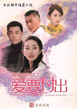 婚姻攻防战之爱要付出[电影解说]封面图