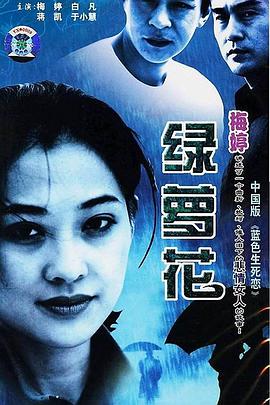 绿萝花[电影解说]封面图