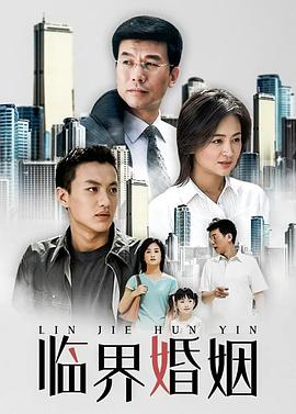 临界婚姻[电影解说]封面图