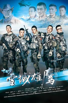雪域雄鹰[电影解说]封面图