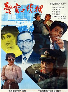 警官与侦探[电影解说]