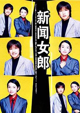 新闻女郎封面图