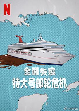 全面失控:特大号邮轮危机 第一季