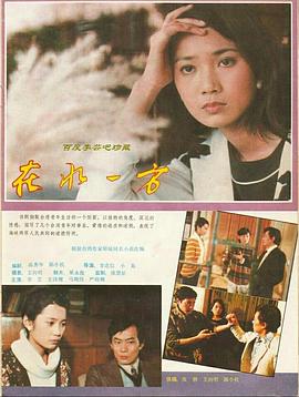 在水一方1986封面图