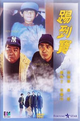 踢到宝[电影解说]
