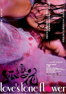 孤恋花封面图