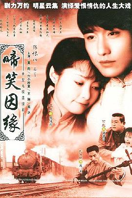 啼笑因缘2004[电影解说]封面图