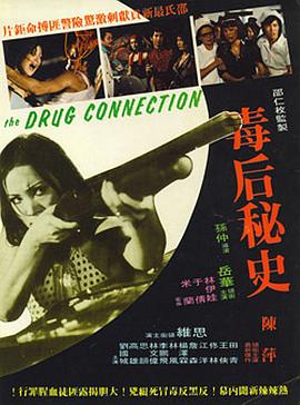 毒后秘史[电影解说]封面图