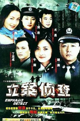 立案侦查[电影解说]封面图