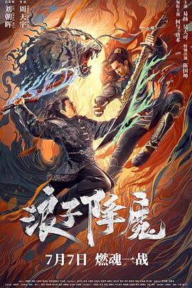 浪子降魔[电影解说]封面图