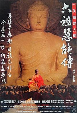 六祖慧能传[电影解说]封面图