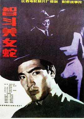 智斗美女蛇[电影解说]