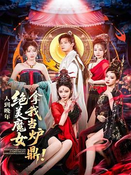人到晚年，绝美魔女拿我当炉鼎封面图