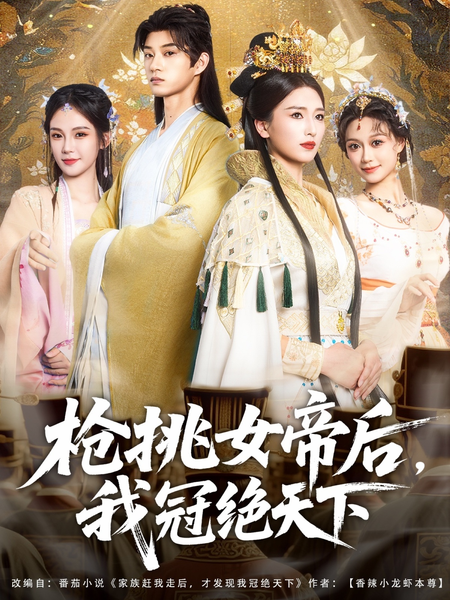枪挑女帝后，我冠绝天下封面图