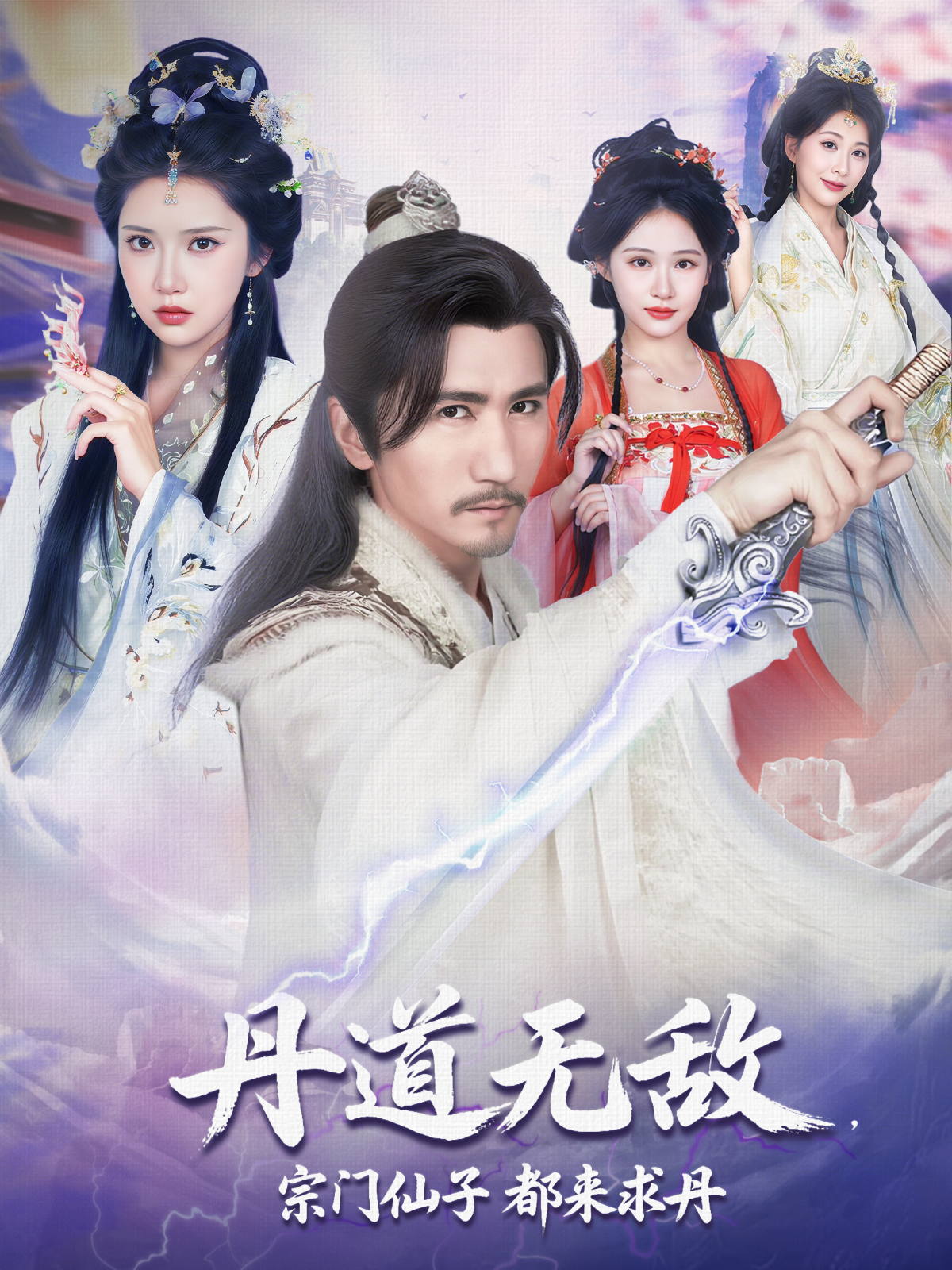 丹道无敌，宗门仙子都来求丹封面图
