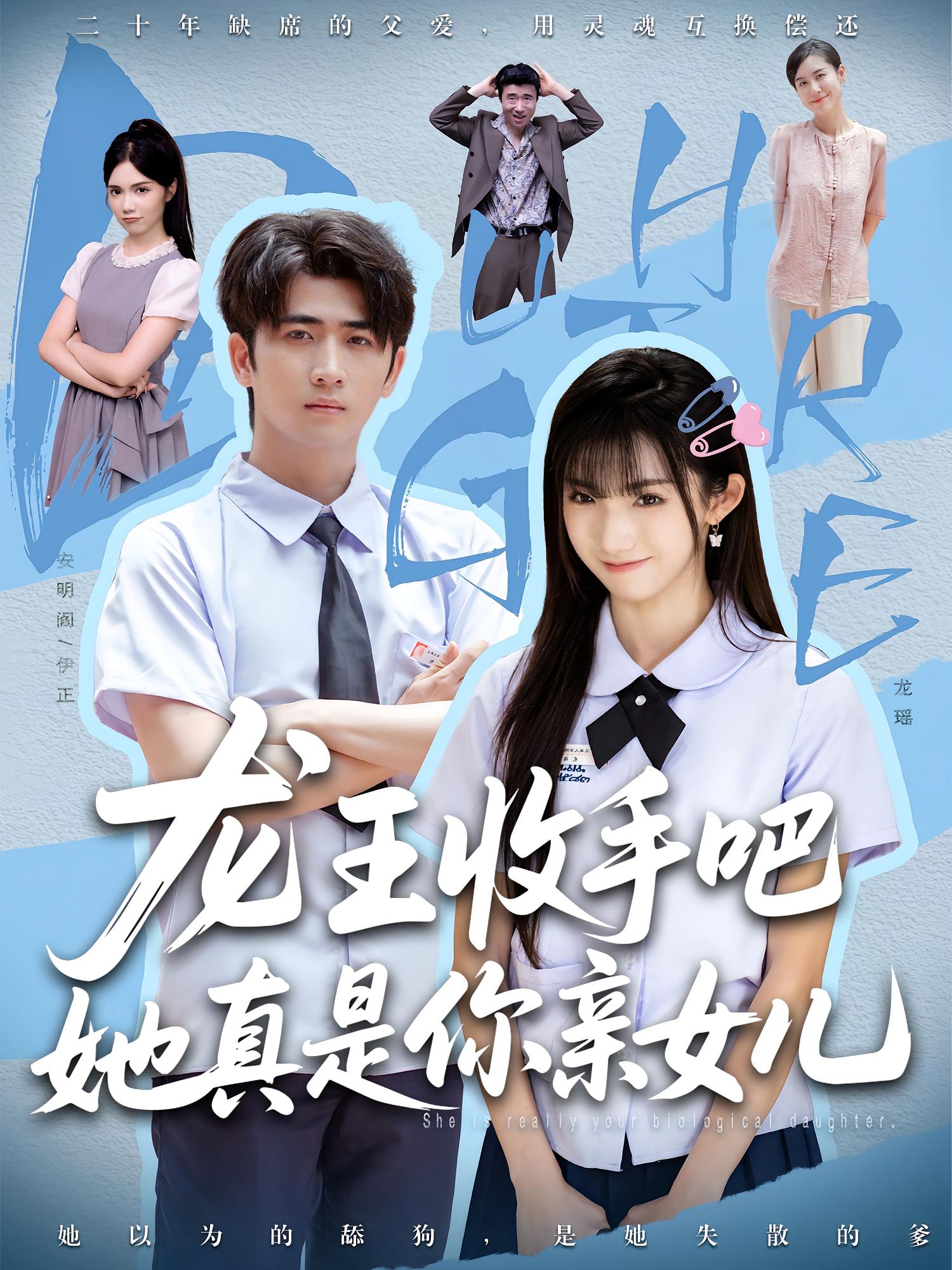 老大收手吧她真是你亲女儿，龙王收手吧她真是你亲女儿封面图