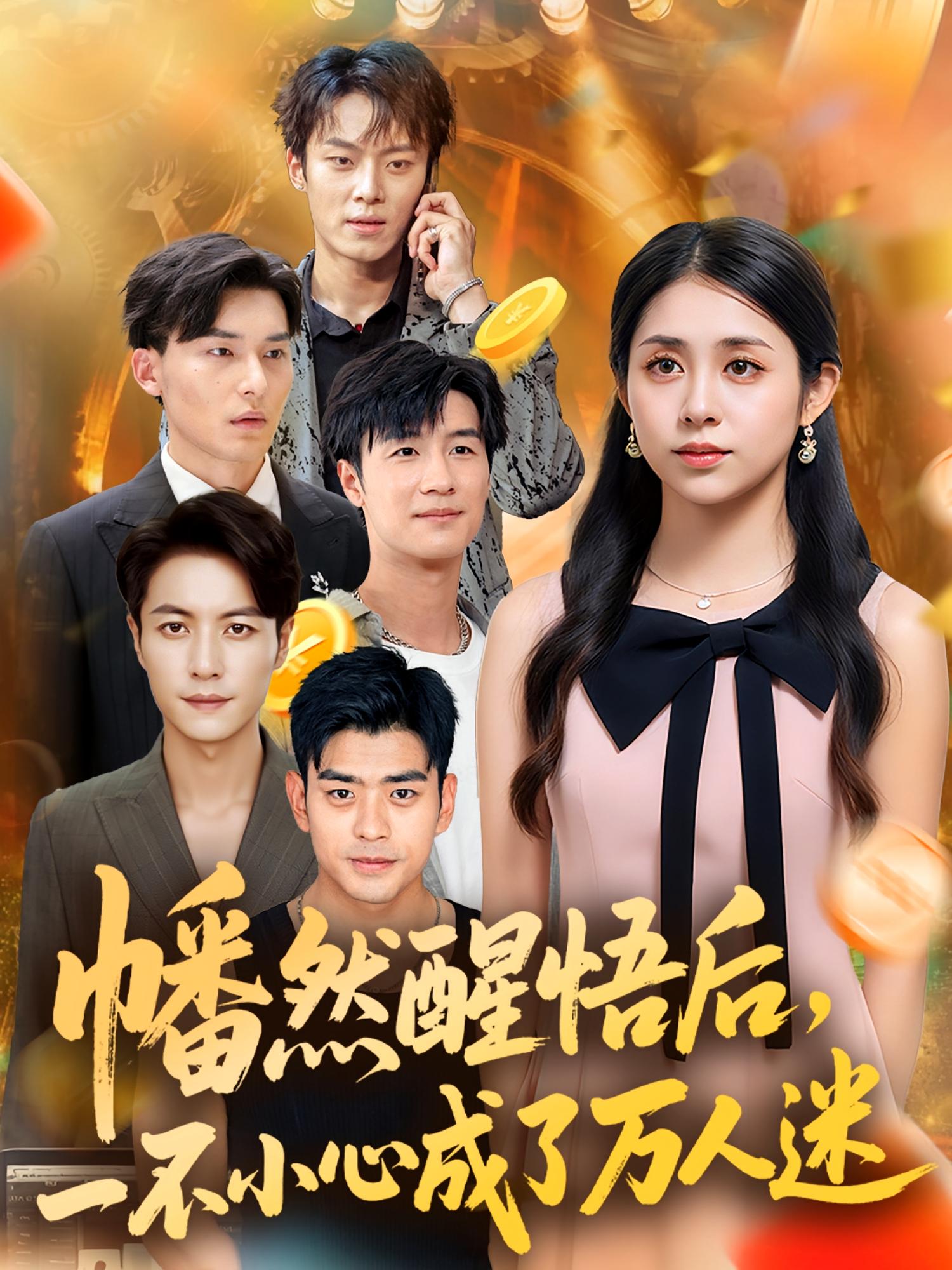 <b><font color='#FF0000'>幡然醒悟后一不小心成了万人迷</font></b>