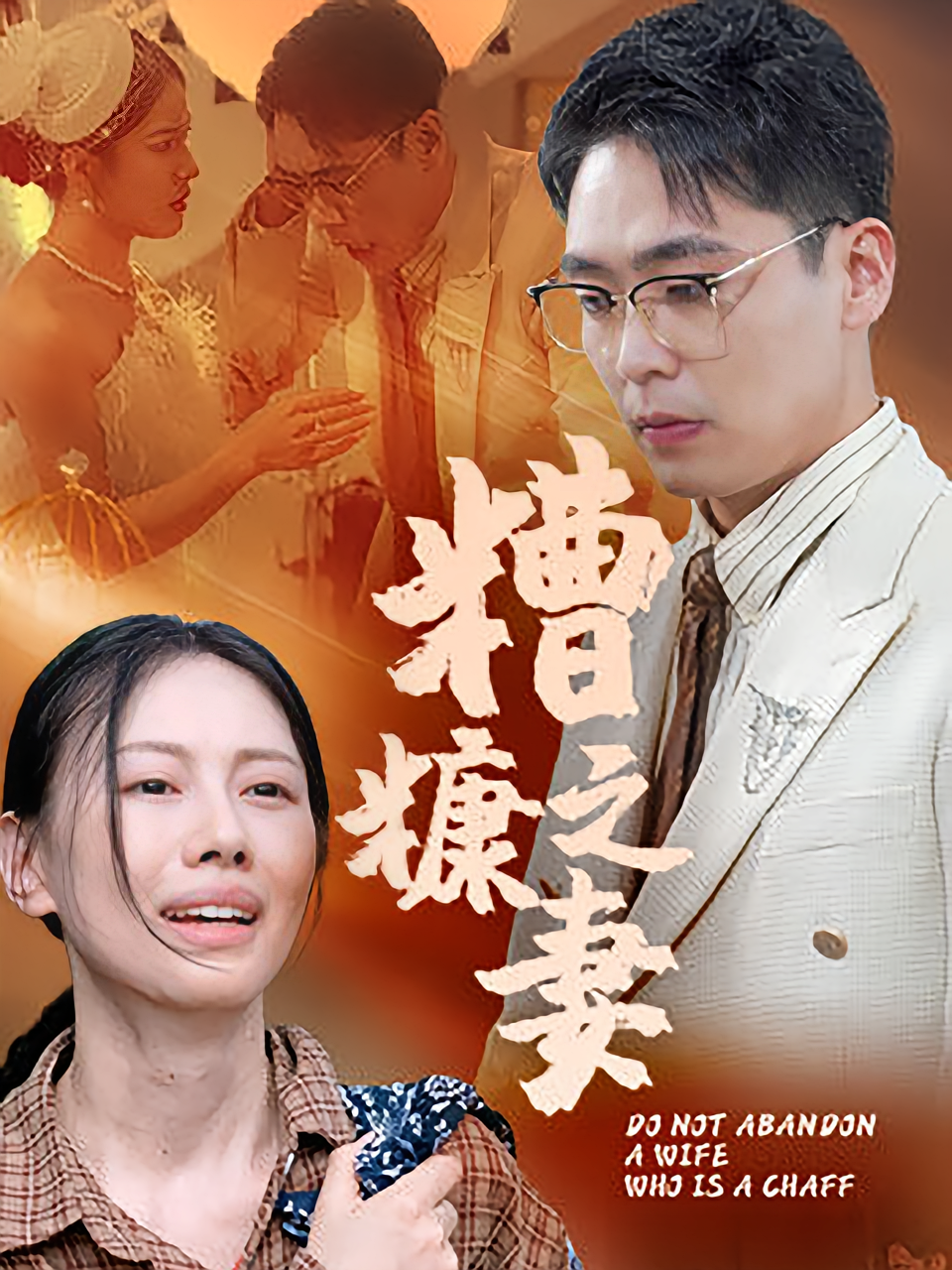 糟糠之妻俱乐部