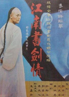 江南书剑情[电影解说]封面图