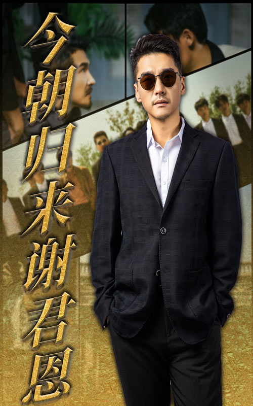 今朝归来谢君恩剧照