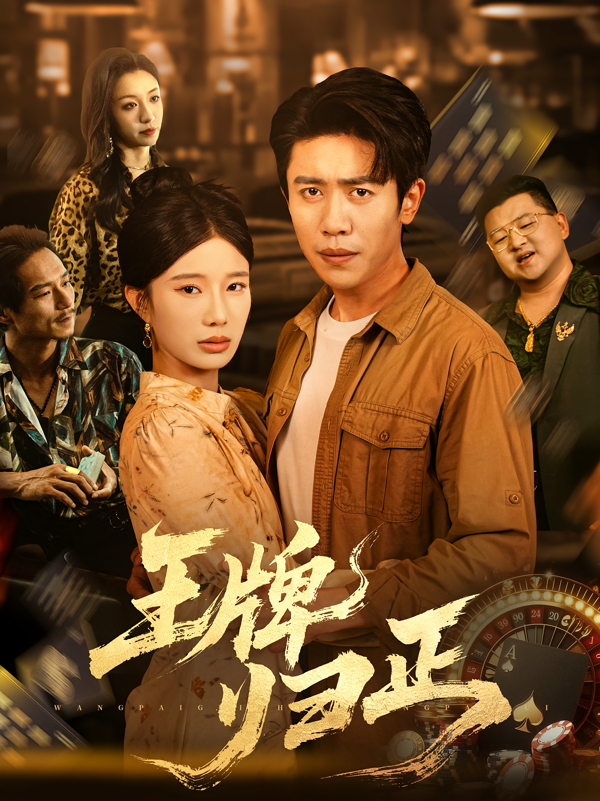 王牌归正剧照