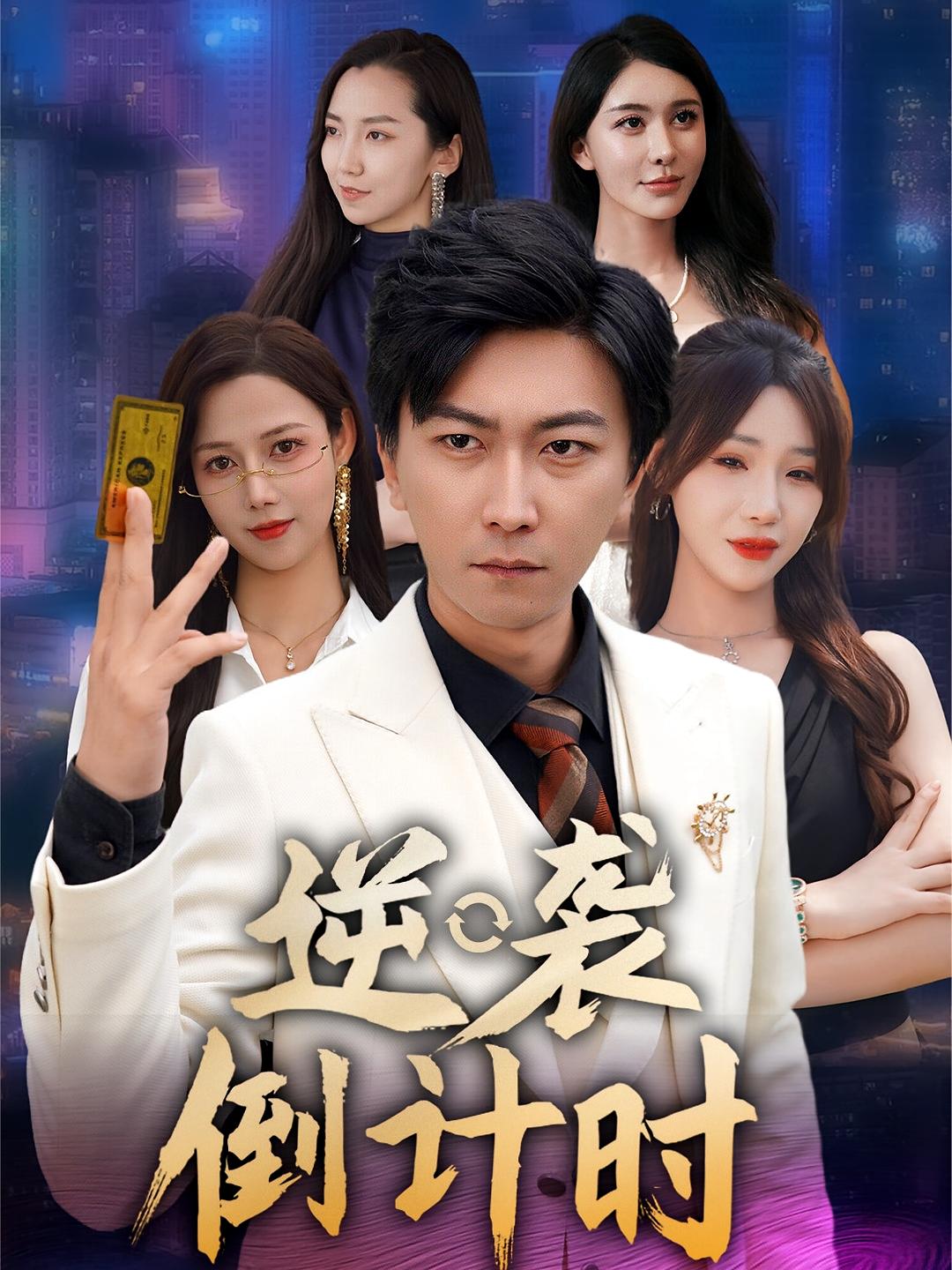 逆袭倒计时剧照