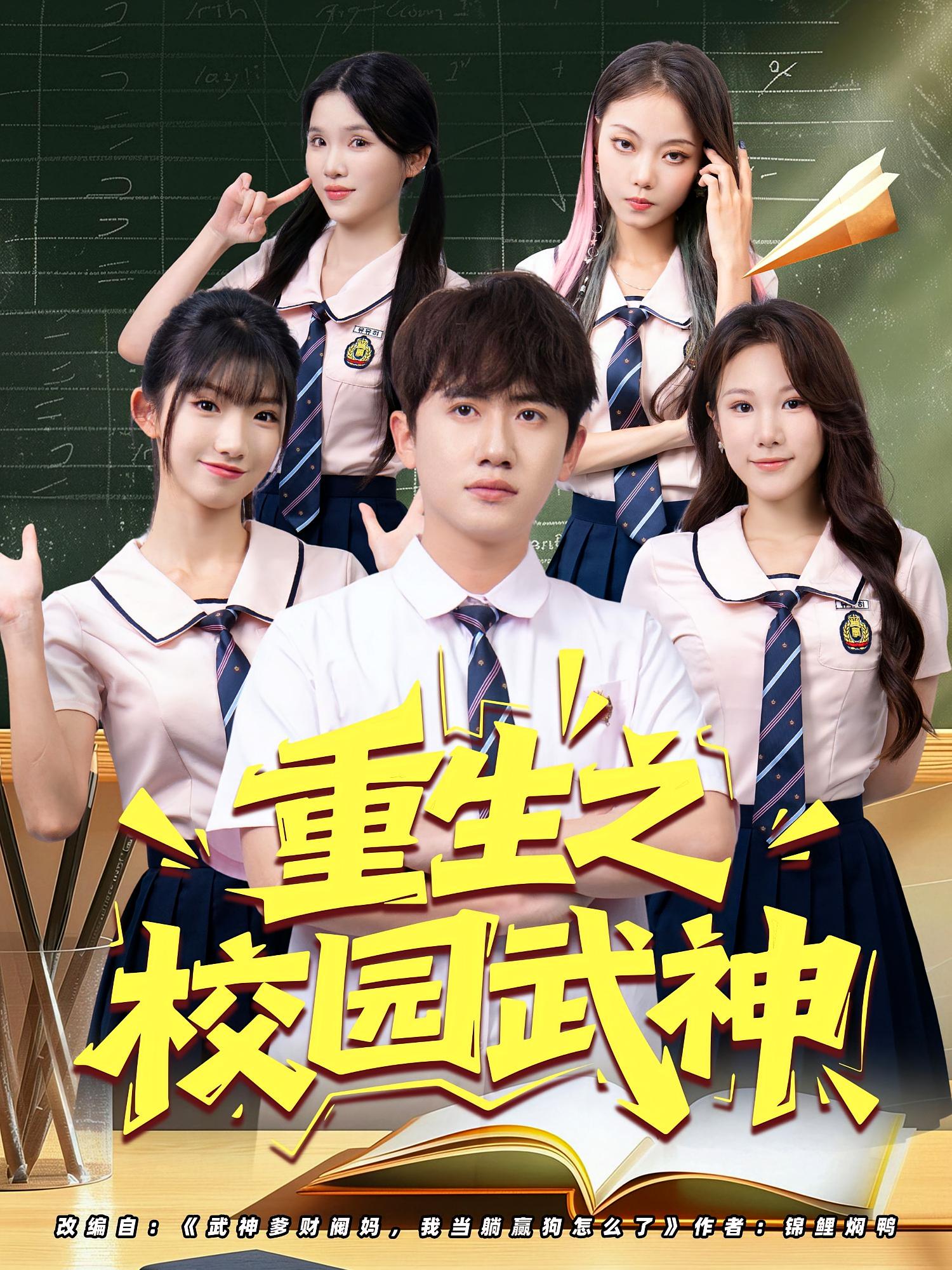 重生之校园武神剧照