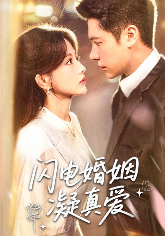 闪电婚姻凝真爱剧照
