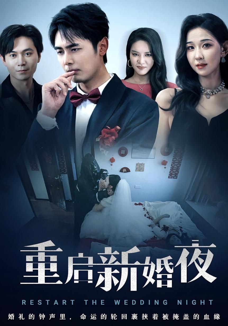重启新婚夜剧照