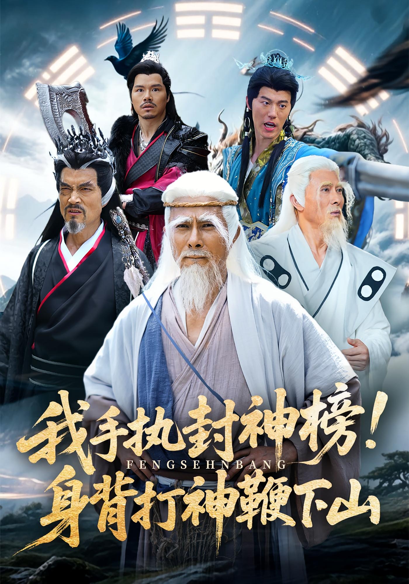 我手执封神榜身背打神鞭下山剧照