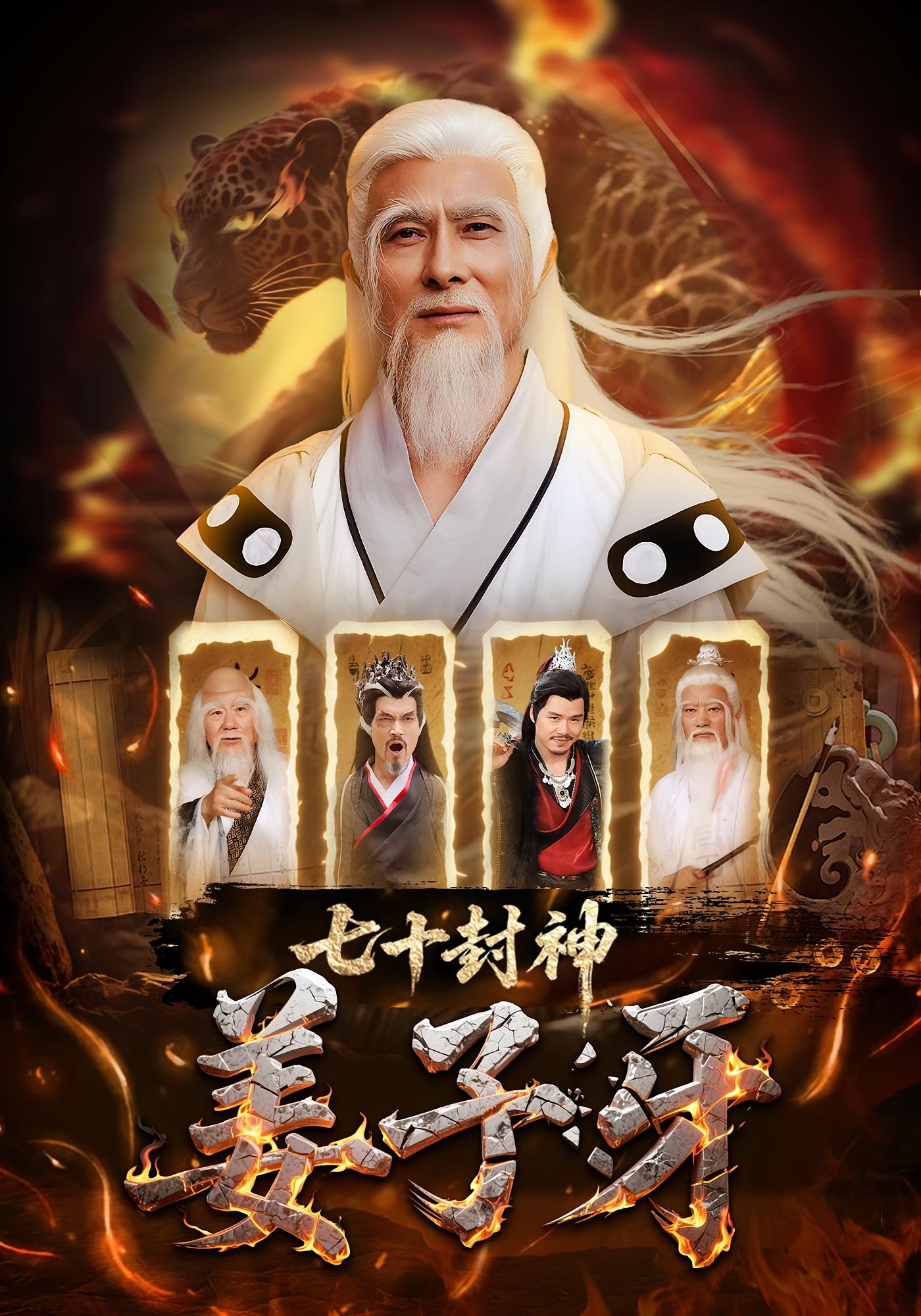 七十封神姜子牙剧照