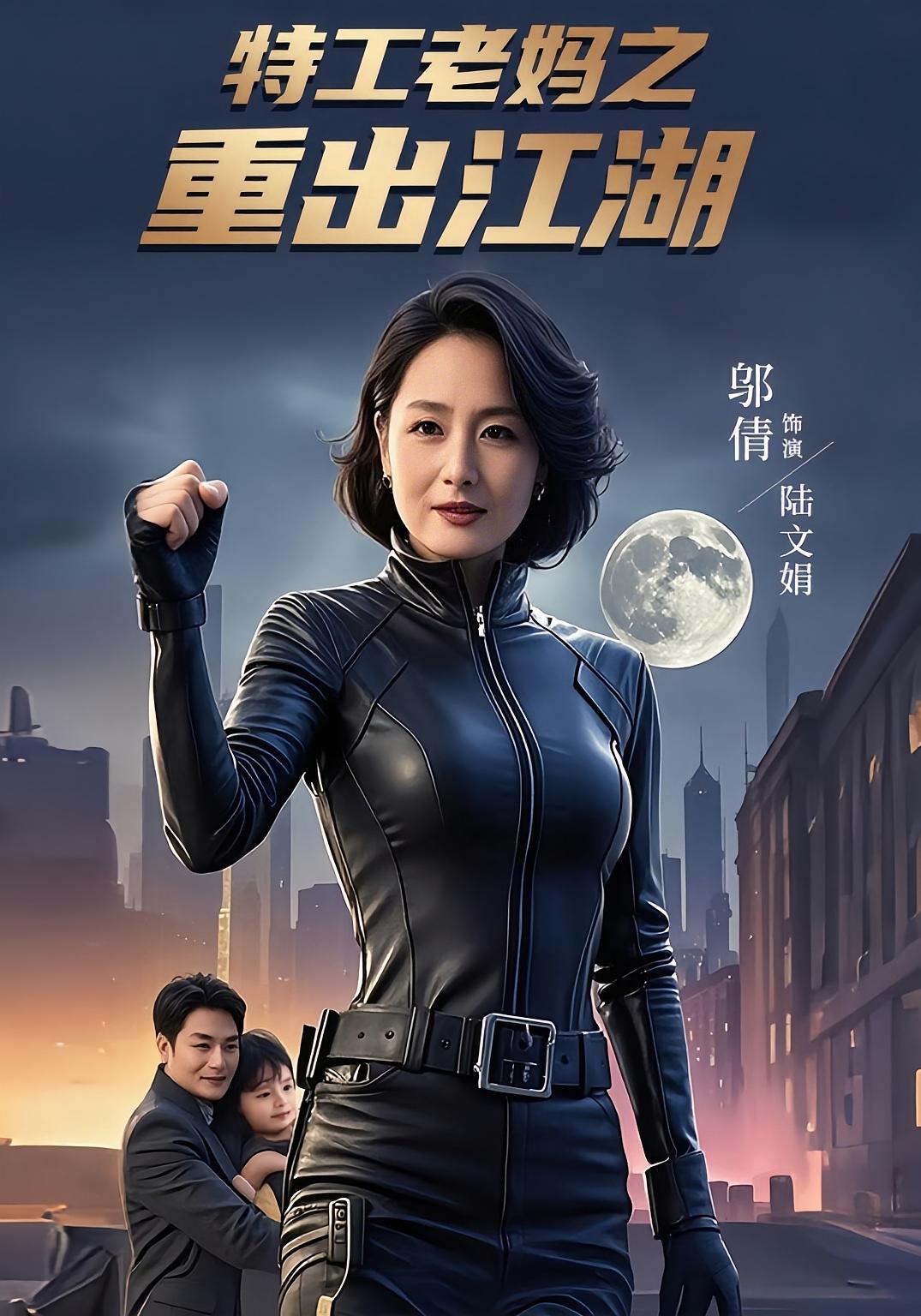 特工老妈之重出江湖剧照