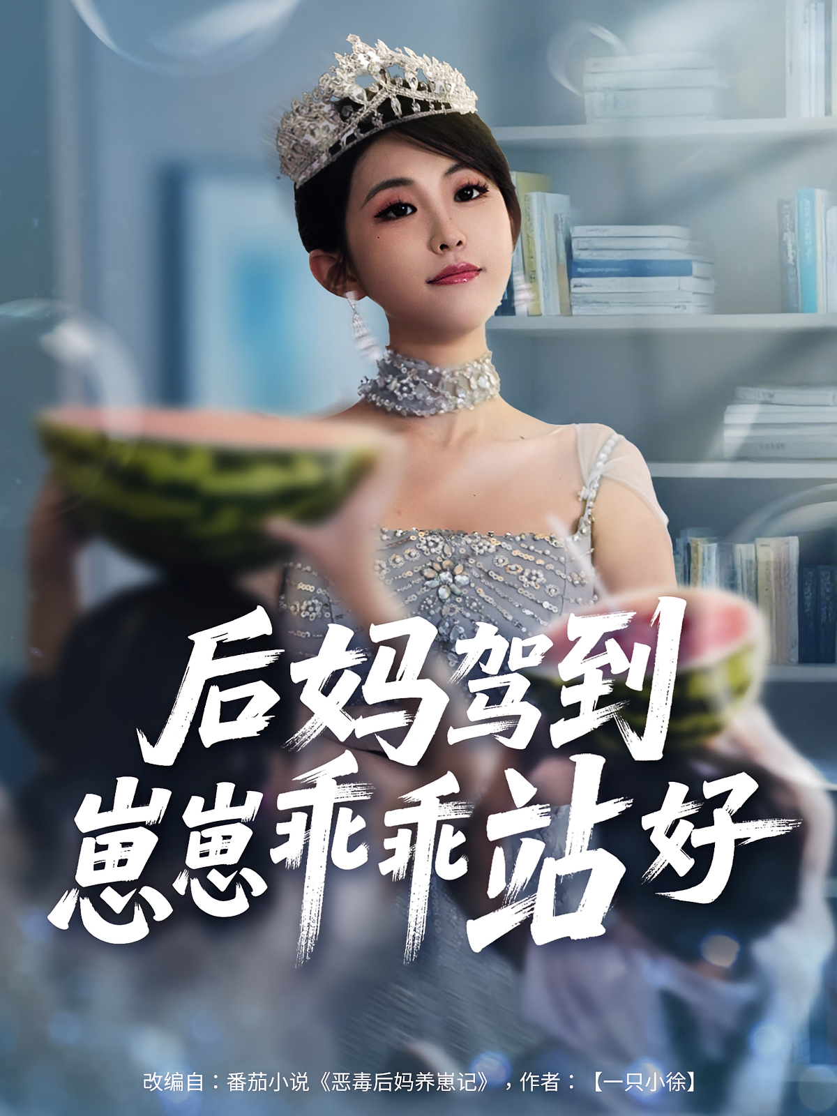 后妈驾到，崽崽乖乖站好剧照